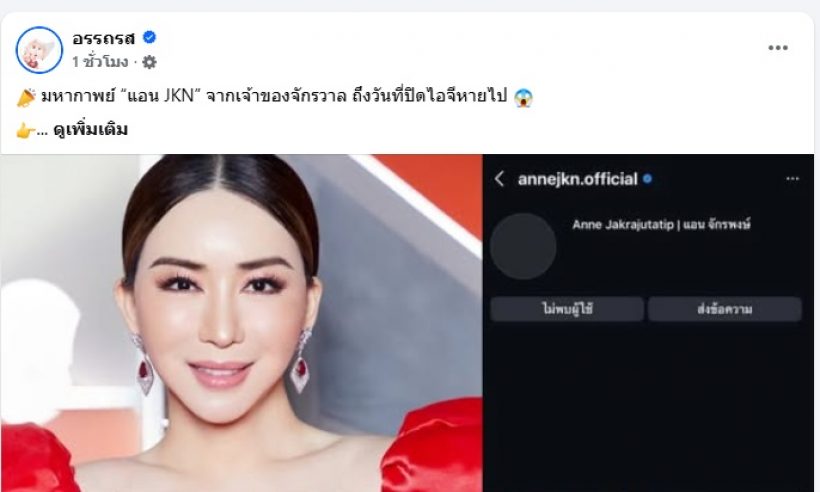 สะเทือนโซเชียล..แห่จับตาเกิดอะไรขึ้น แอน JKN ปิดไอจีทิ้ง
