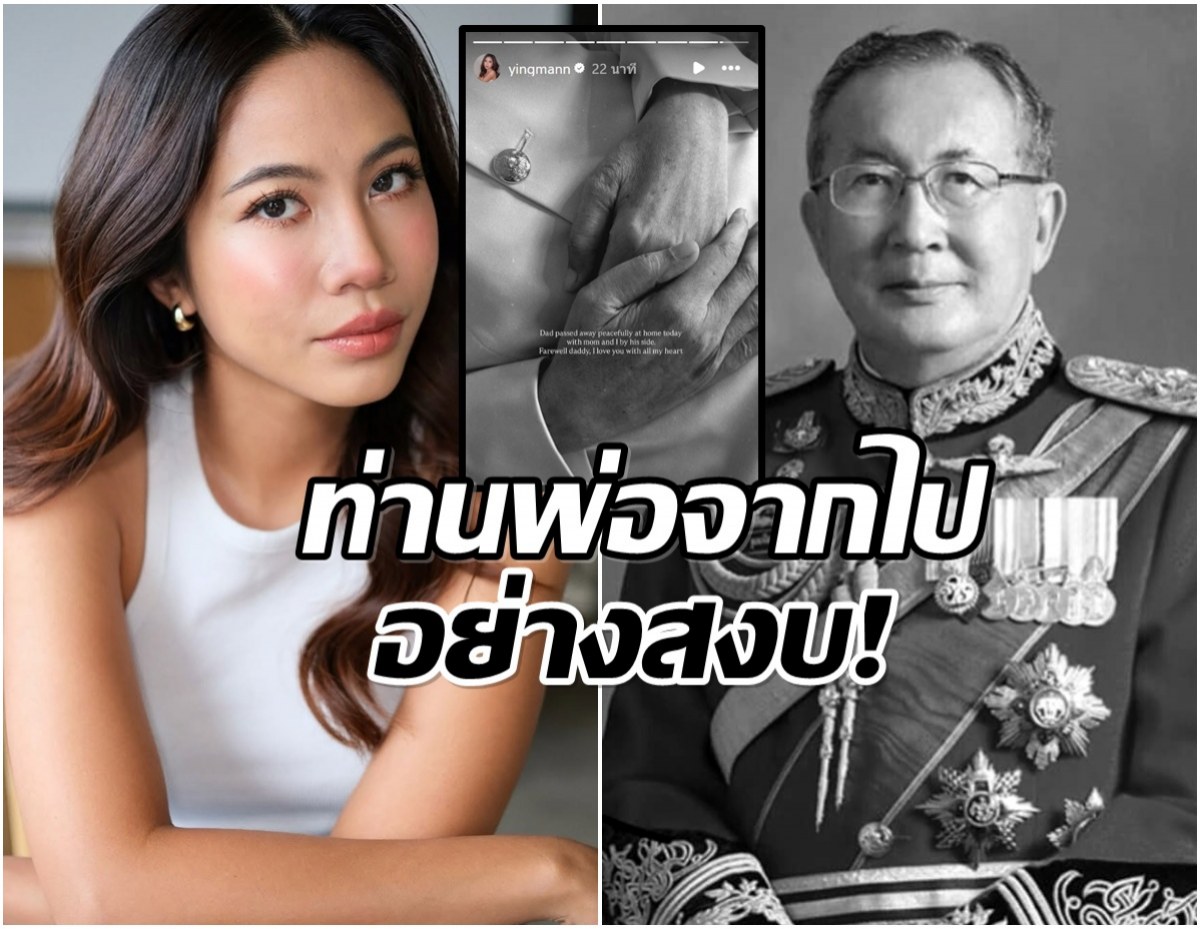 คุณหญิงเเม้น โพสต์เศร้า! ท่านพ่อ หม่อมเจ้าจุลเจิม ถึงชีพิตักษัย