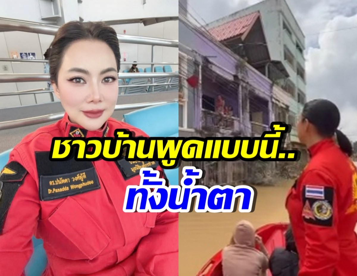 บุ๋ม ปนัดดา เผยคำพูดชาวบ้าน ฟังแล้วจุกในอก(คลิป)