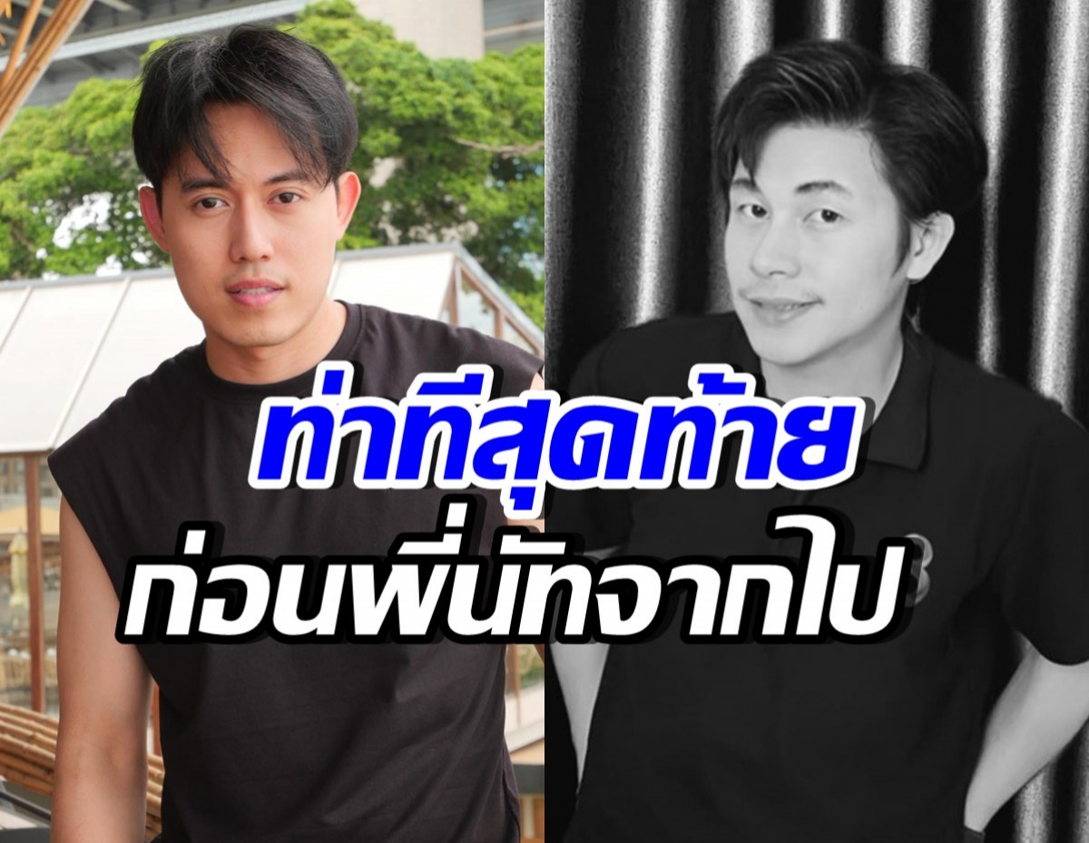 ไอซ์ สารวัตร เผยท่าทีสุดท้ายของนัท ก่อนจากไปกะทันหัน