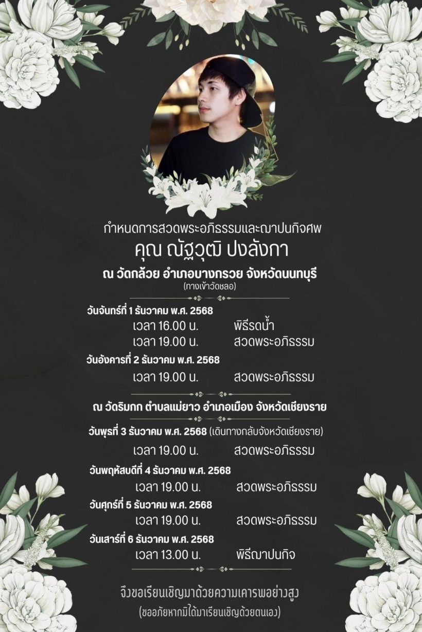 ไอซ์ สารวัตร เผยท่าทีสุดท้ายของนัท ก่อนจากไปกะทันหัน
