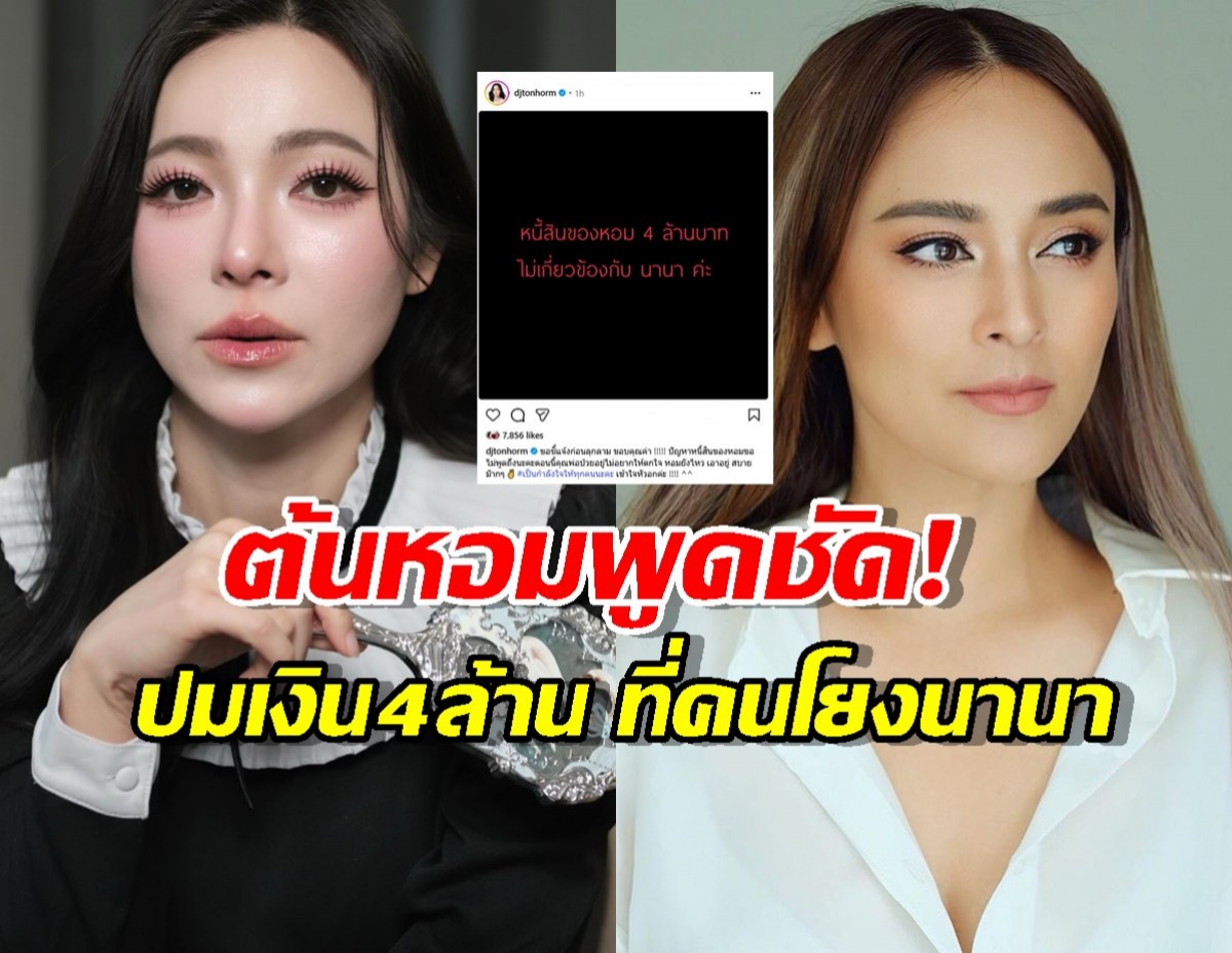 งานเข้าเฉย..นานาโดนโยงปมหนี้4ล้าน ต้นหอมรีบชี้แจงก่อนเรื่องลาม!