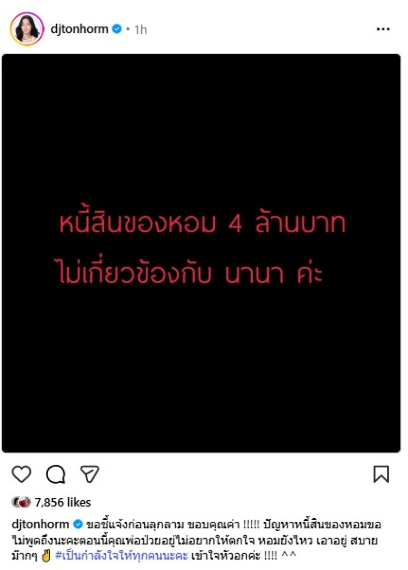 งานเข้าเฉย..นานาโดนโยงปมหนี้4ล้าน ต้นหอมรีบชี้แจงก่อนเรื่องลาม!