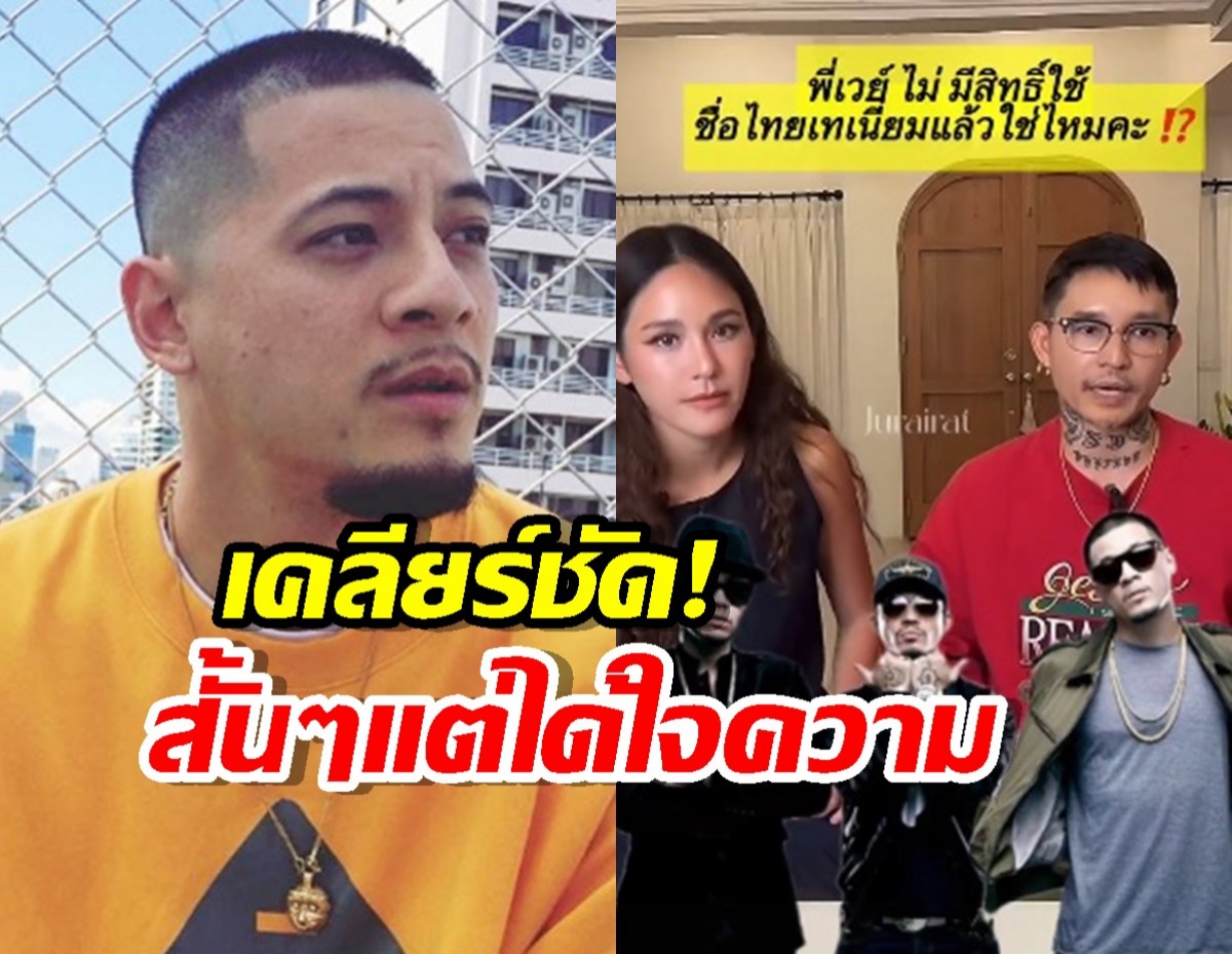 จบนะ! เดย์ ตอบแล้ว เวย์ ยังใช้ชื่อ ไทเทเนียม ได้ไหม