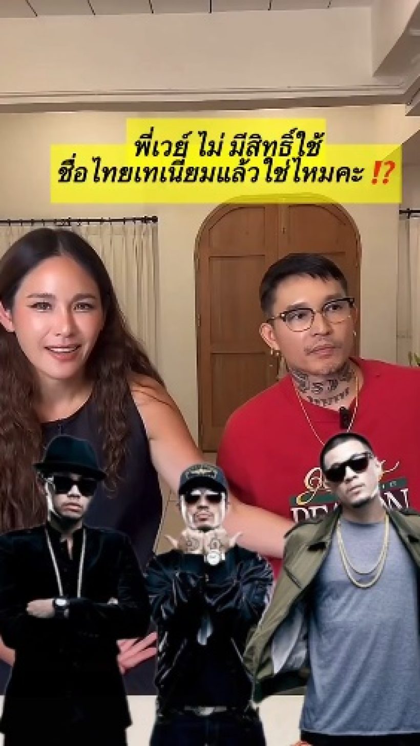 จบนะ! เดย์ ตอบแล้ว เวย์ ยังใช้ชื่อ ไทเทเนียม ได้ไหม