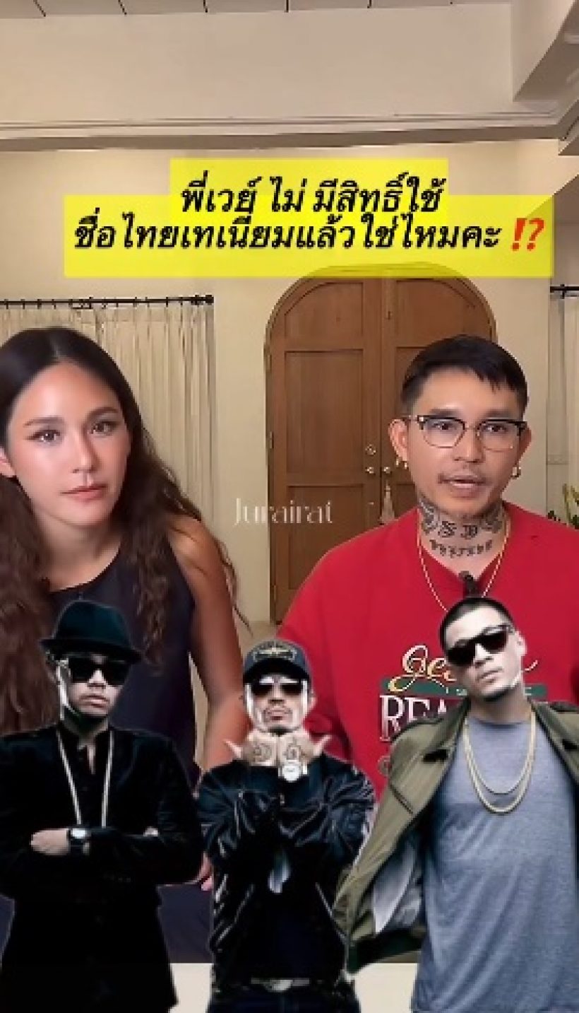 จบนะ! เดย์ ตอบแล้ว เวย์ ยังใช้ชื่อ ไทเทเนียม ได้ไหม