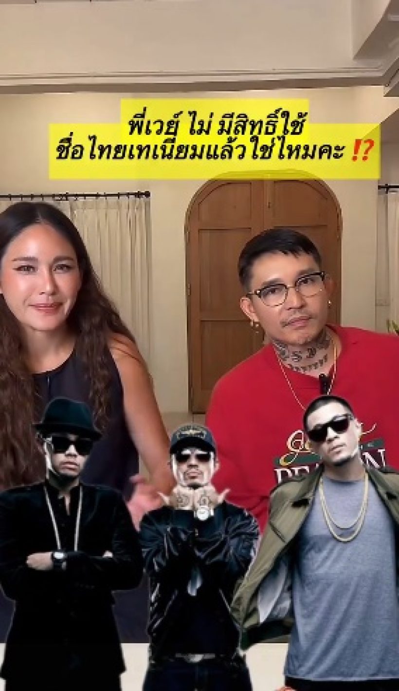 จบนะ! เดย์ ตอบแล้ว เวย์ ยังใช้ชื่อ ไทเทเนียม ได้ไหม