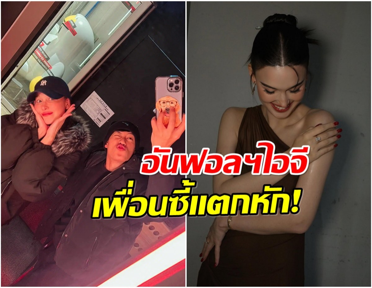 ดราม่า! 2 ดาราเพื่อนซี้ มาวันนี้เปิดศึก กลับไปคืนดีกันไม่ได้เเล้ว?