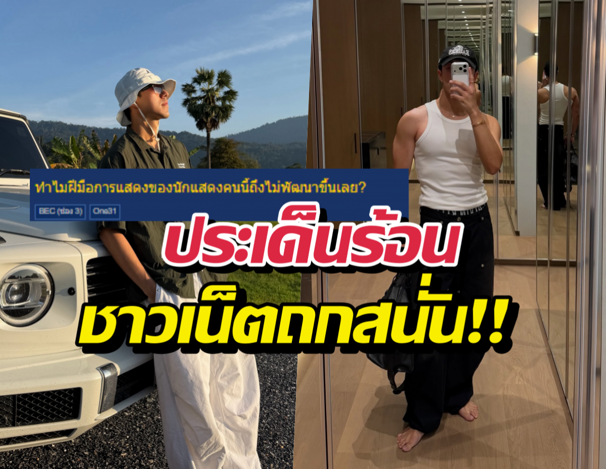 ดราม่าเบาๆ พระเอกดังเจอหาเล่นกี่เรื่องก็แข็ง ทำชาวเน็ตถกเสียงแตก