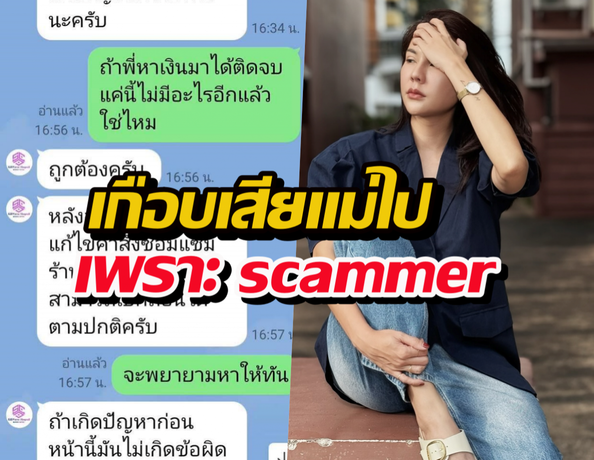 หมิว สิริลภัส เตือนภัย!!เกือบเสียแม่ไปเพราะ scammer