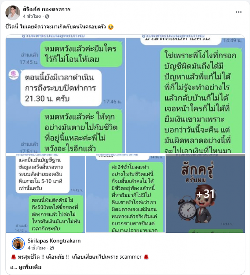 หมิว สิริลภัส เตือนภัย!!เกือบเสียแม่ไปเพราะ scammer