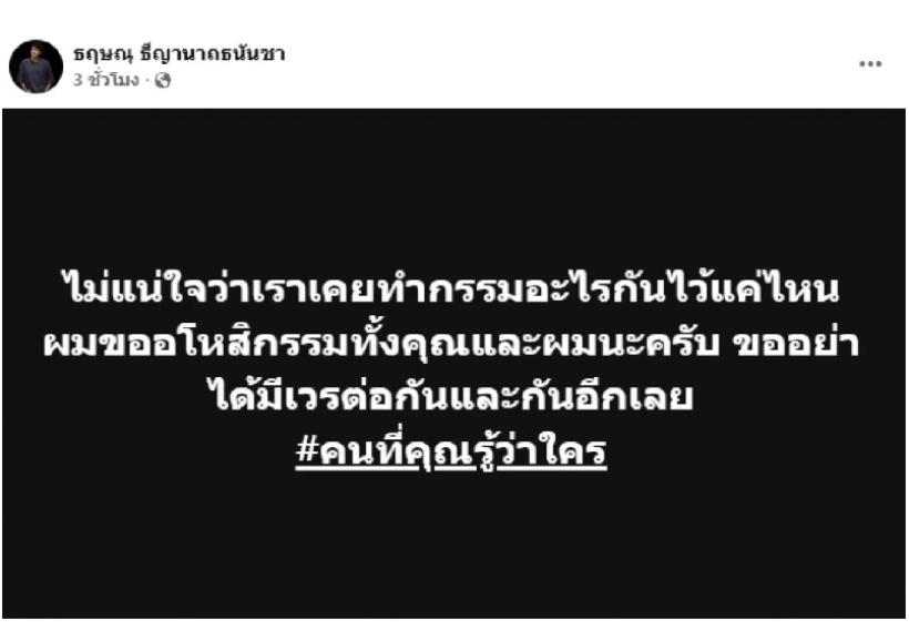 อุ๊ย..ดาราหนุ่มโพสต์เดือดถึงคนที่คุณรู้ว่าใคร ชาวเน็ตแห่เดาเพียบ