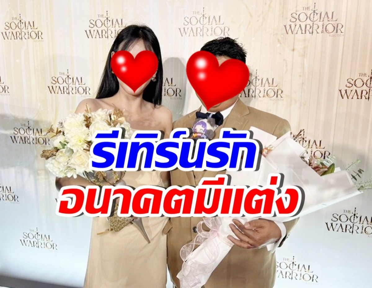 คู่รักอายุห่าง คืนดีกันแล้ว! หวังแต่งงาน หลังฝ่ายหญิงเรียนจบ