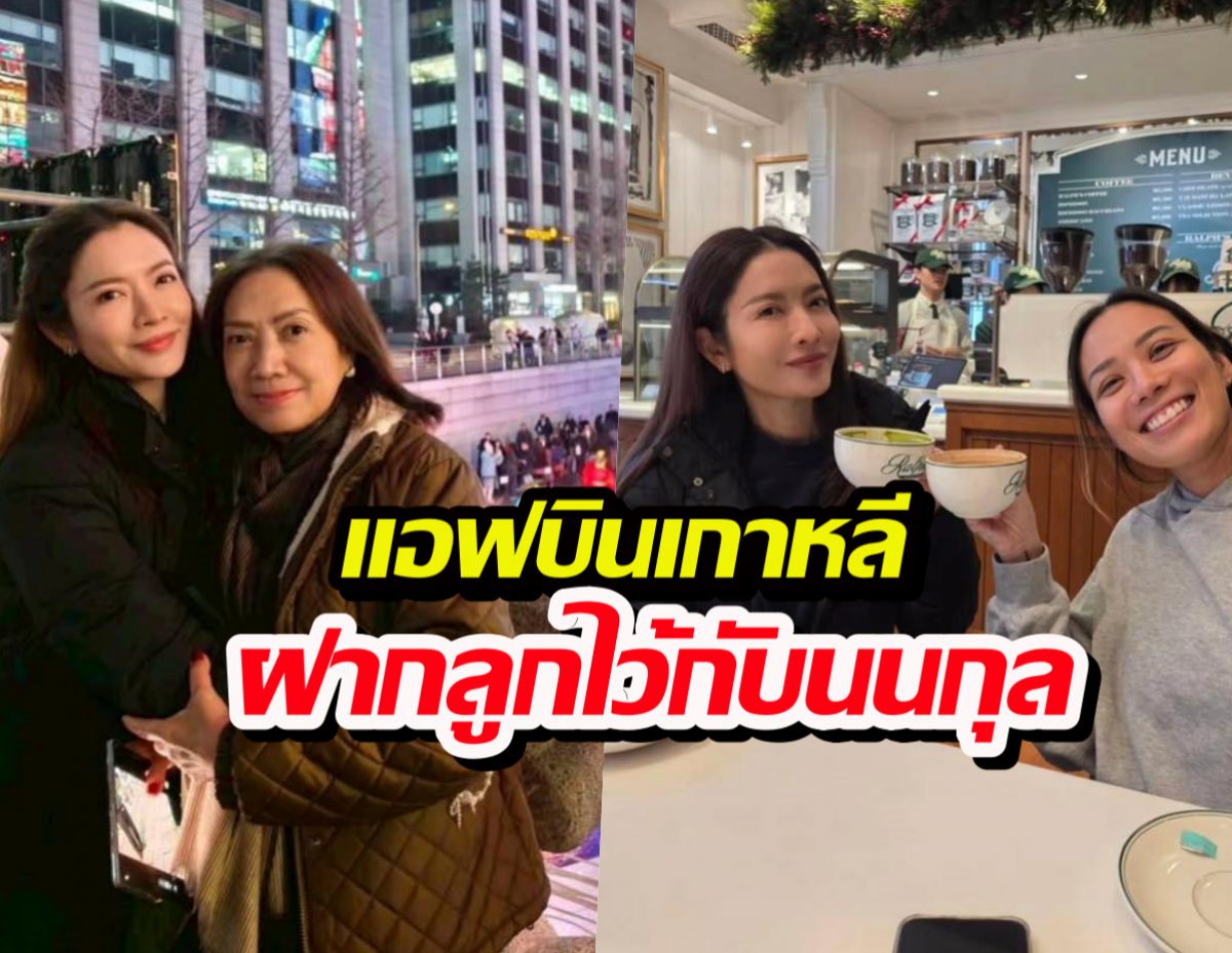 แอฟบินเกาหลี ฝากลูกไว้กับนนกุล ตำแหน่งพ่อบ้านมาเต็ม