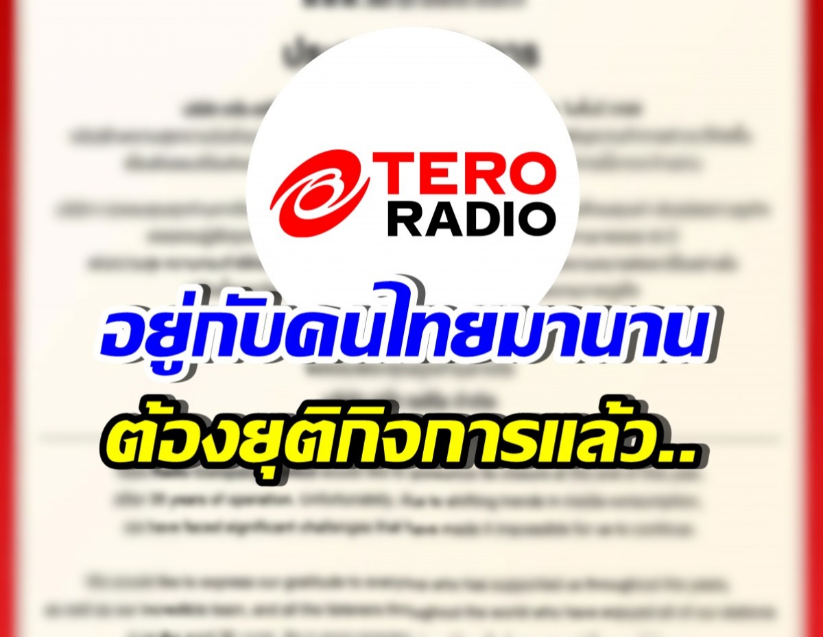 ใจหาย! Tero Radio ปิดตำนาน 35 ปี เพราะสาเหตุนี้...