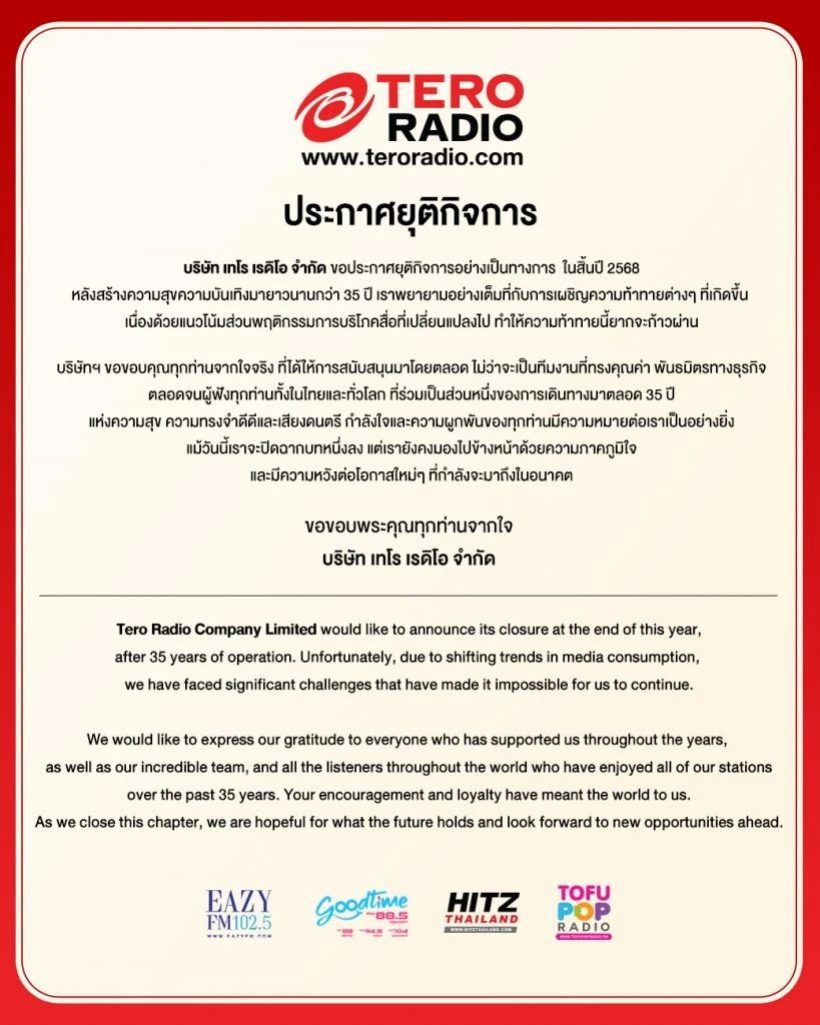 ใจหาย! Tero Radio ปิดตำนาน 35 ปี เพราะสาเหตุนี้...