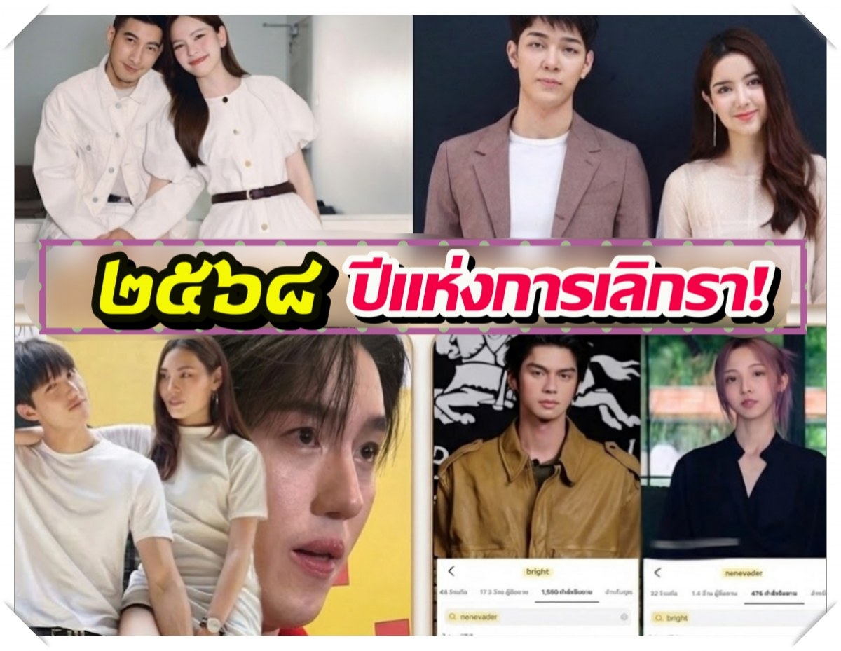 เช็คลิสต์ 11 คู่รักซุปตาร์ เตียงหัก-เรือล่ม ทางใครทางมันปี 2568