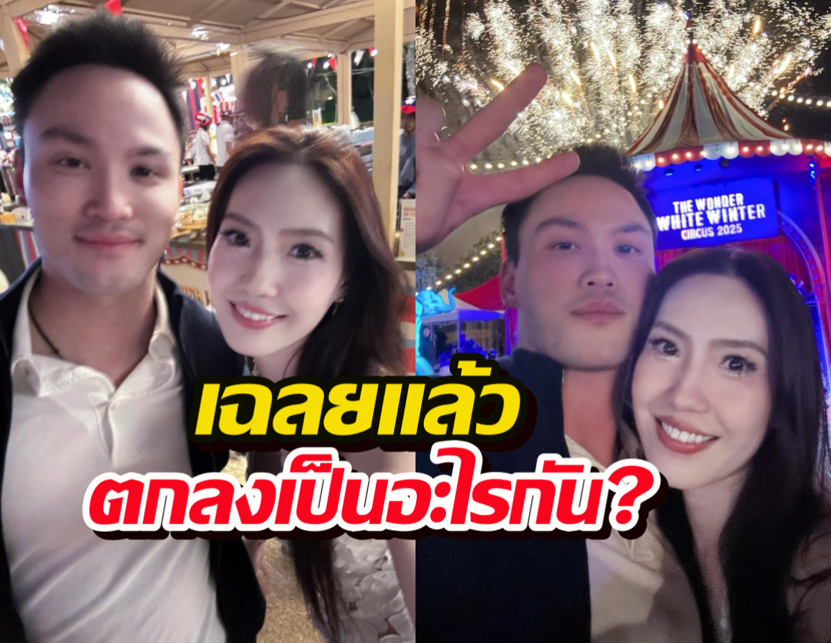 เฉลยแล้วสัมพันธ์ บอลลูน-ลูกชายนายกฯ หลังลงรูปรับปีใหม่