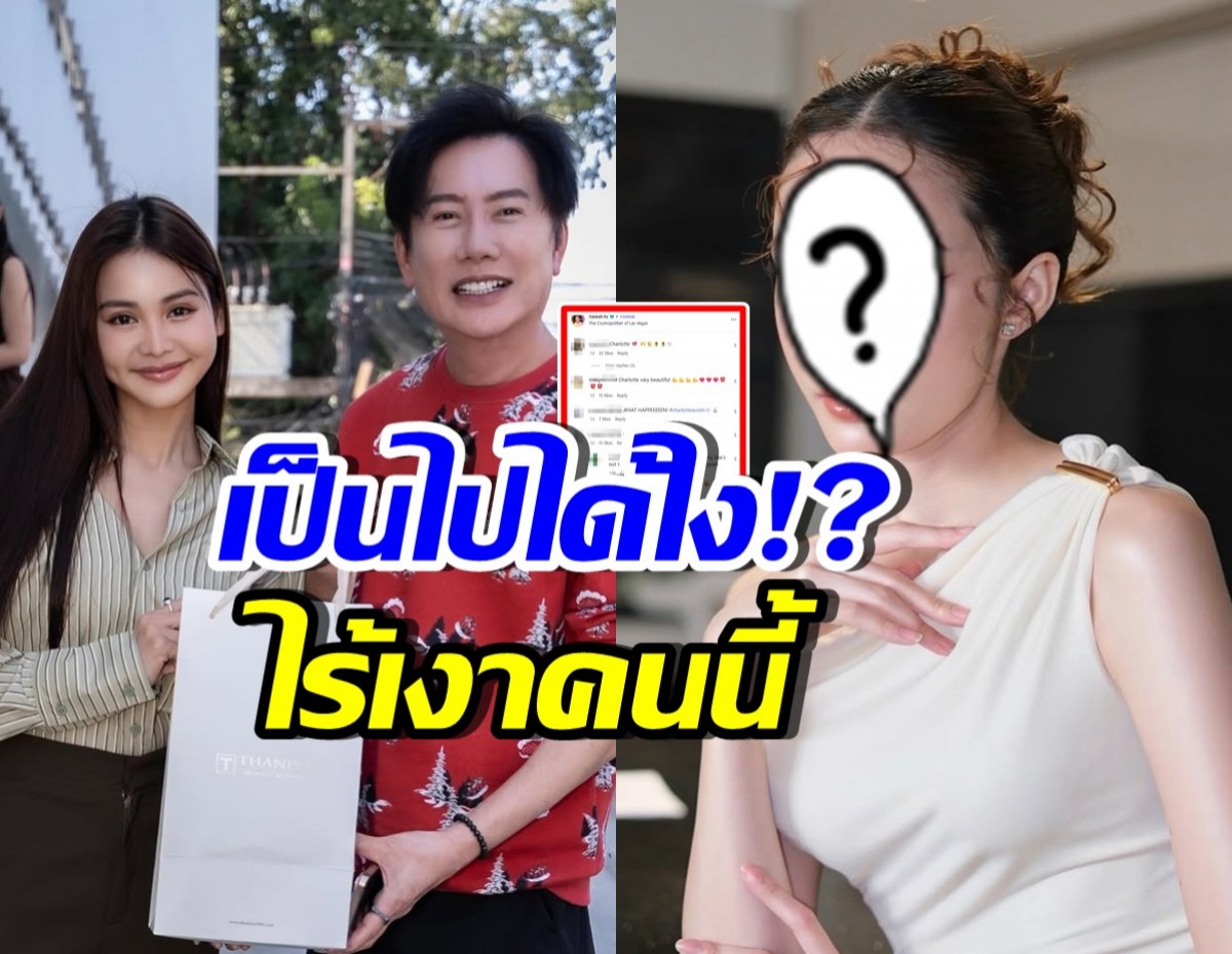 จับตา! ไร้เงาสาวงาม มอบของสวัสดีปีใหม่ บอสณวัฒน์