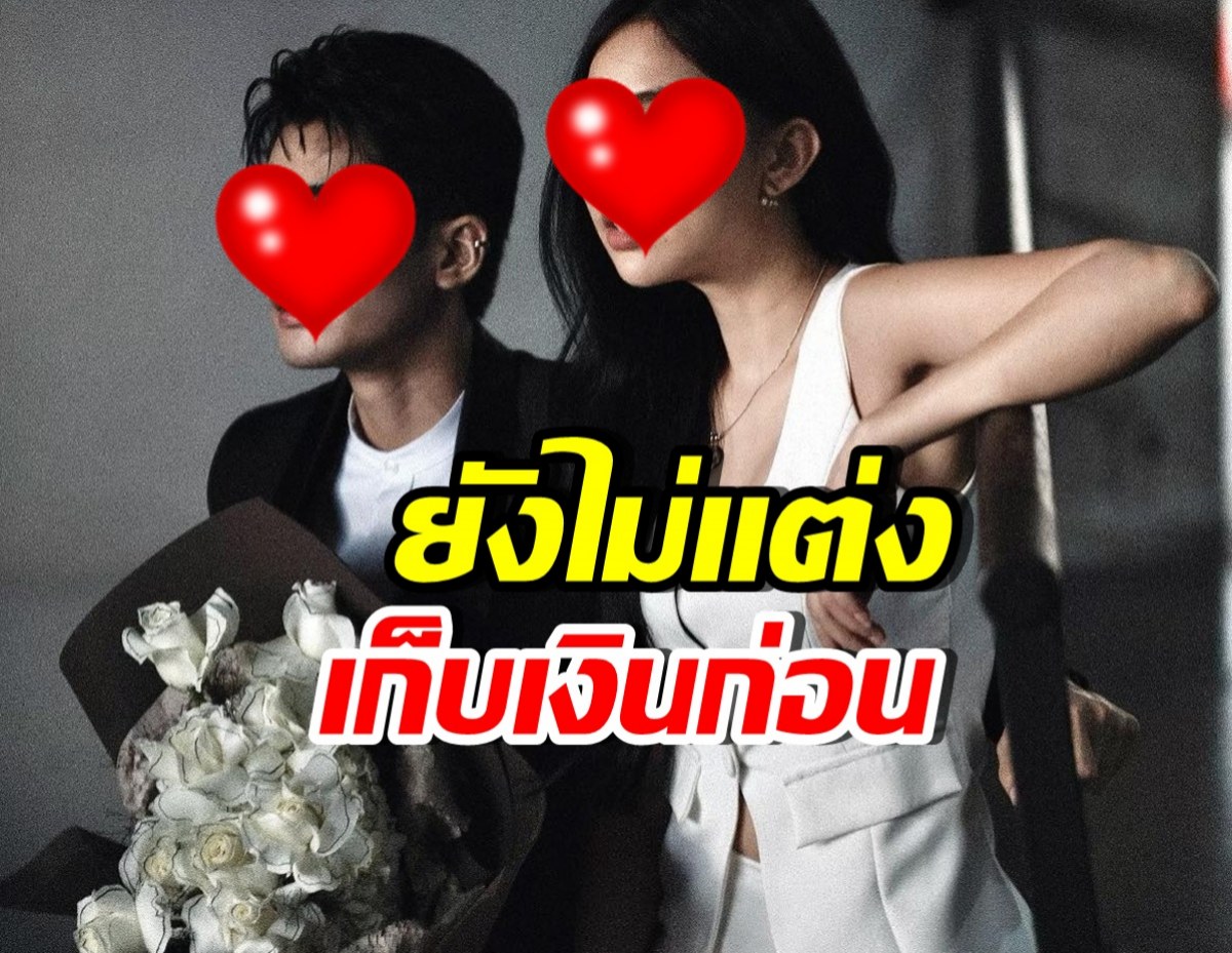 เข้าใจผิดกันหมด! คู่นี้ยังไม่ใกล้แต่งงาน ขอเก็บเงินก่อน