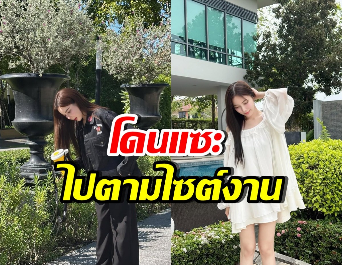 น่าโกรธมาก! นางเอกดังโดนแซะ ให้หาแฟนตามไซต์งาน