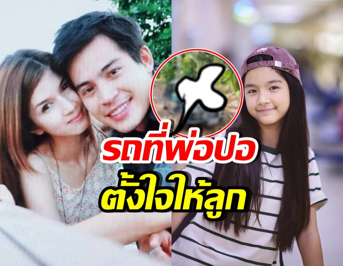 เปิดภาพรถหรู ปอ ทฤษฎี ตั้งใจให้น้องมะลิไวขับไปเรียน