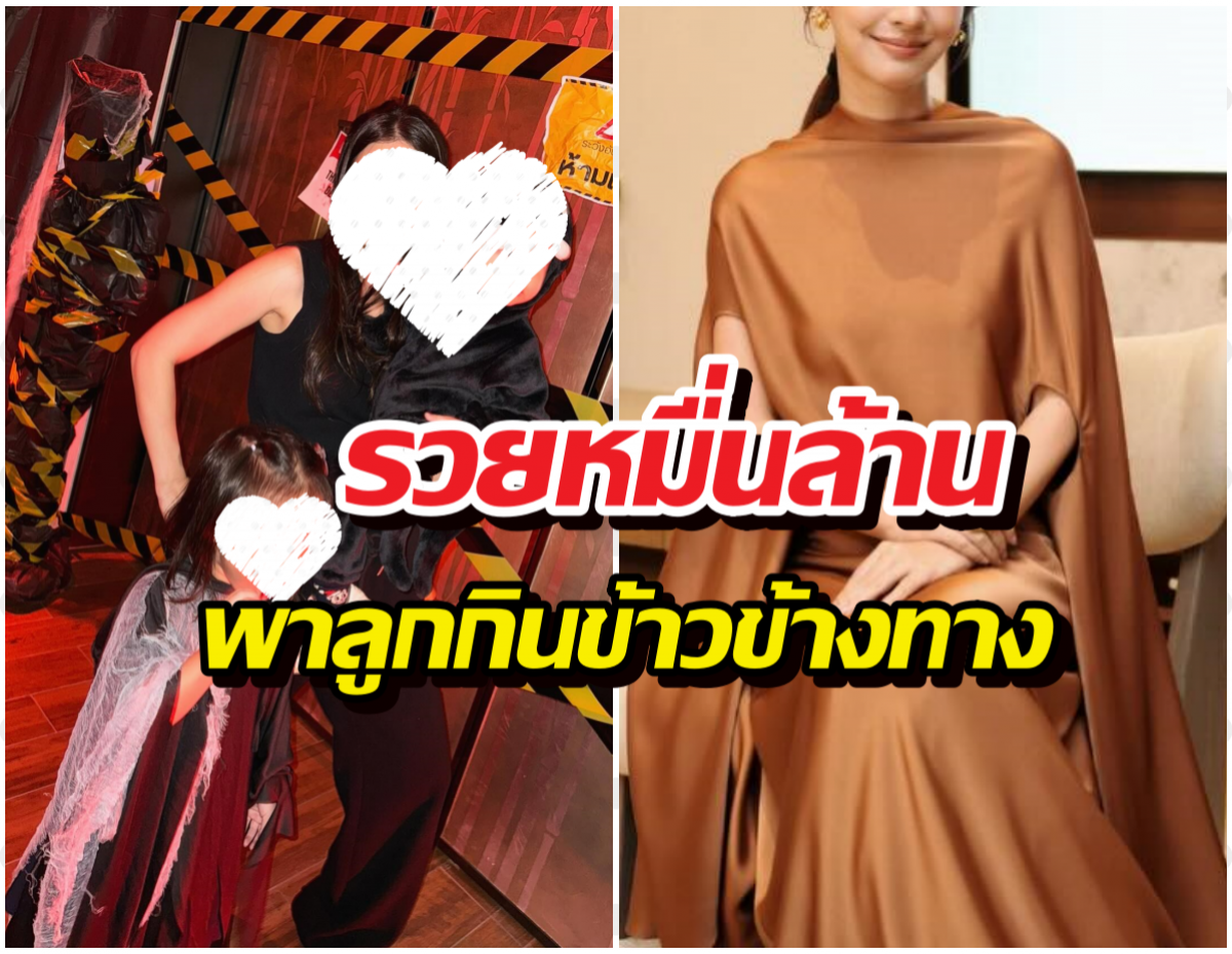 นางเอกสะใภ้หมื่นล้าน ตอบชัด!ทำไมพาลูกกินข้าวข้างทางไร้แอร์