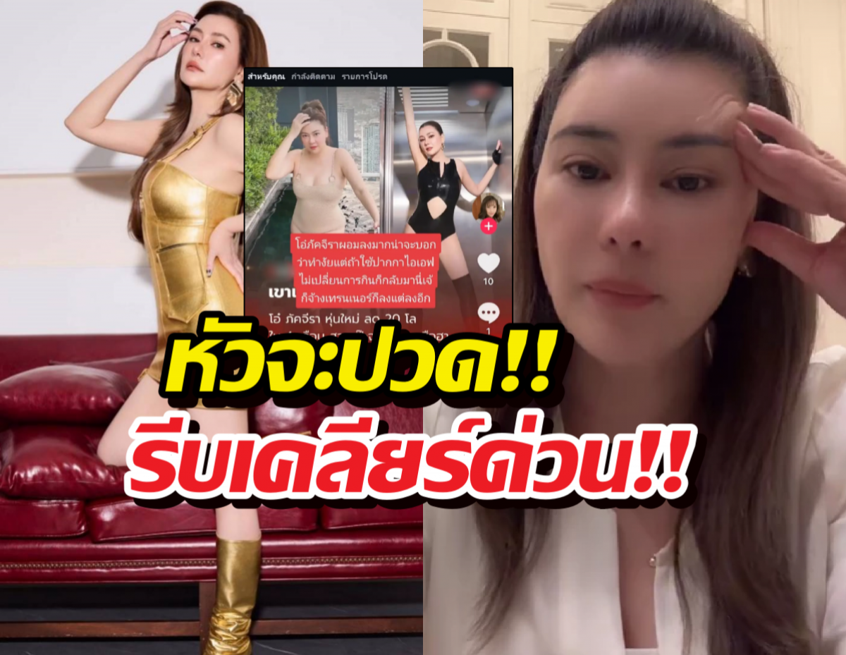 โอ๋ ภัคจีรา เคลียร์ชัด หลังโดนแซะพึ่งปักปากกาจนผอมไวเวอร์!