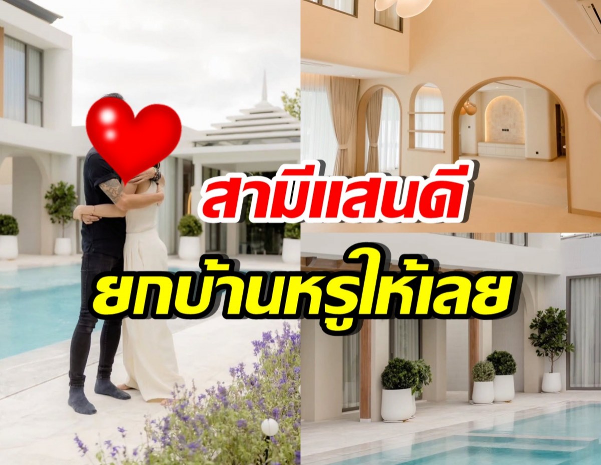 วาสนาดาราสาวดัง สามียกบ้านหรูหลังใหม่ เป็นของขวัญ
