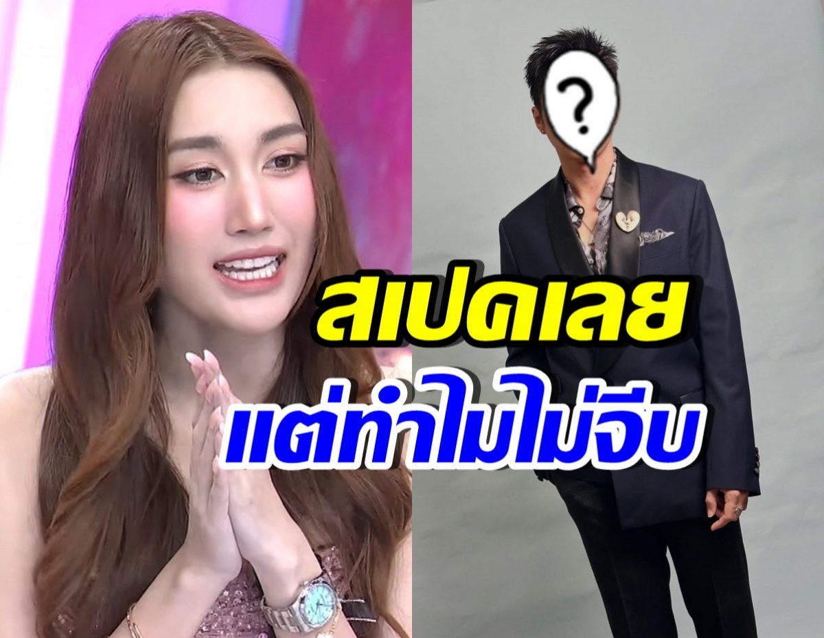 คนบันเทิงยังเชียร์ เบสท์ คำสิงห์ ทำไมไม่จีบพระเอกคนนี้