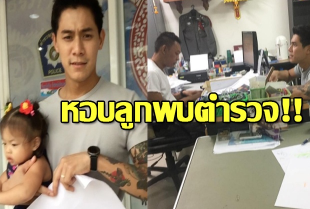 กาย-รัชชานนท์หอบลูกพบตร. หลังโพสต์ภาพแอลกอฮอล์ลงIG(คลิป)