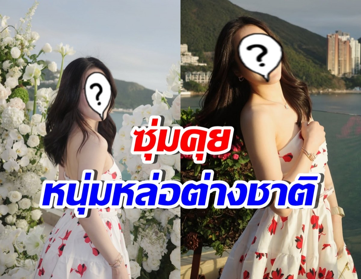 นางเอกดังสารภาพ คุยหนุ่มต่างชาติ แต่ยังไม่ขอเปิดตัว