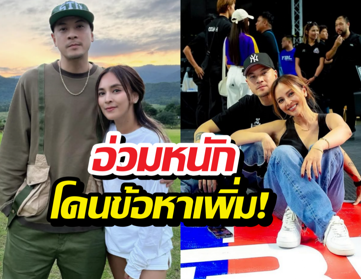 เวย์-นานา อ่วม ปอศ. แจ้งข้อหาเพิ่ม ยอดพุ่ง 170 ล้าน!