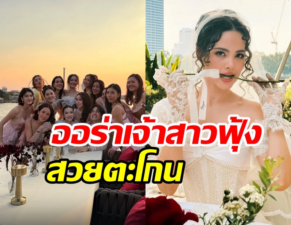 ญาญ่า รวมตัวแก๊งเพื่อนจัดปาร์ตี้สละโสด สวยอย่างกับตุ๊กตา