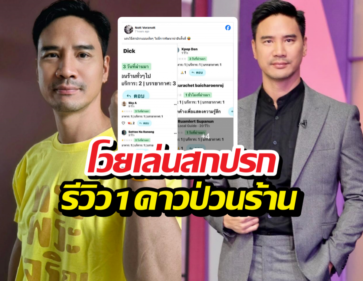 น็อต วรฤทธิ์ โวยเล่นสกปรก รีวิว1ดาวป่วนร้านอาหาร