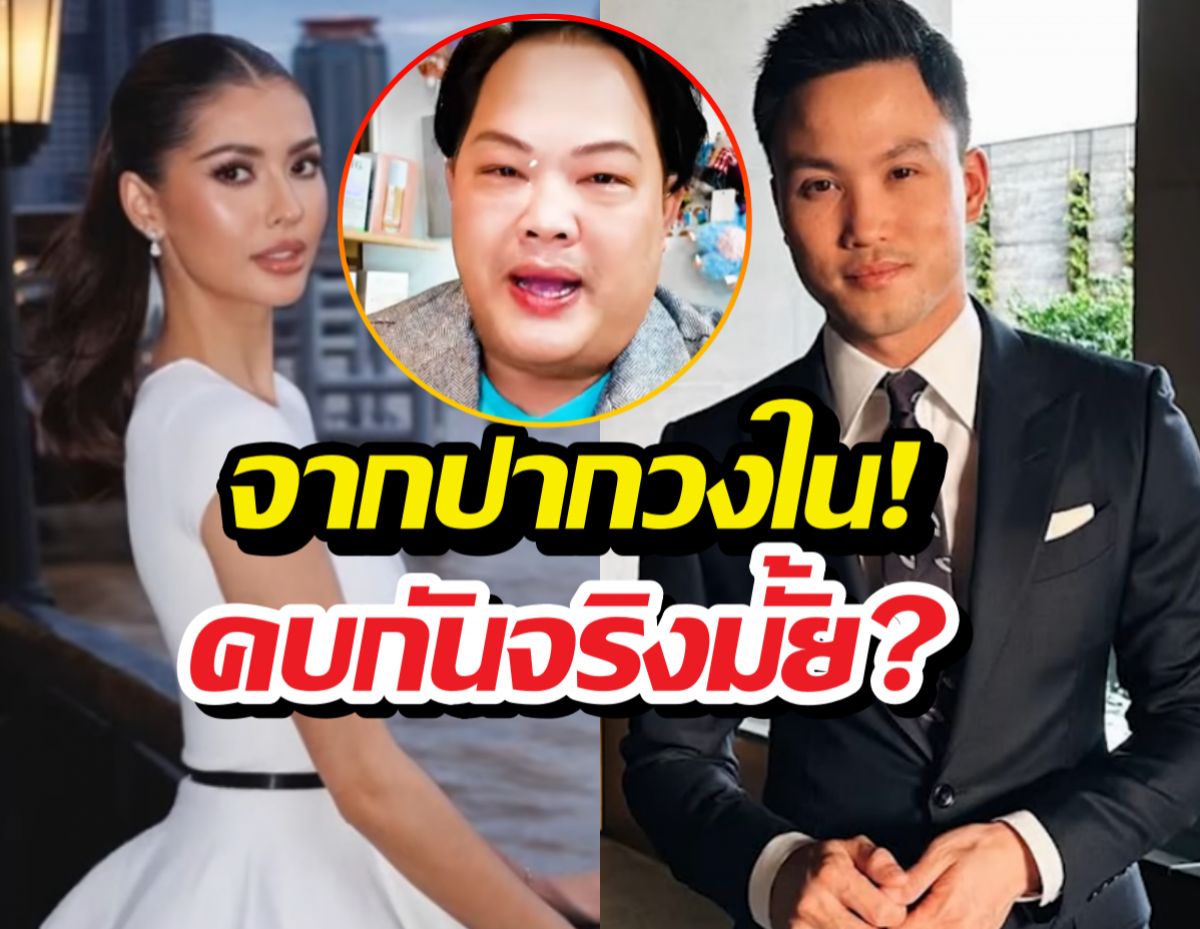 จากปากวงใน!สัมพันธ์ แอนโทเนีย-เป๊ก เศรณี ซุ่มคบกันจริงมั้ย?