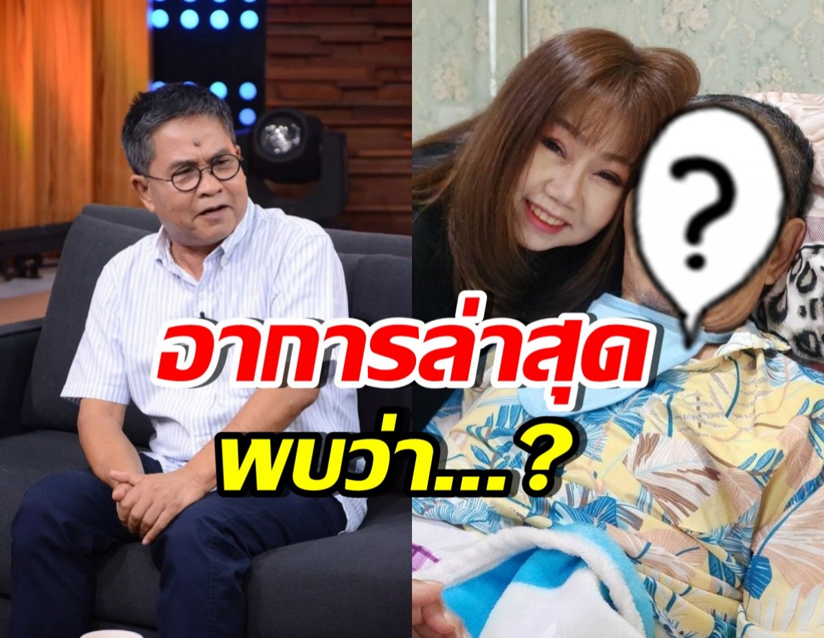 วงในอัปเดตอาการ เด๋อ ดอกสะเดา หลังล้มป่วยหนัก