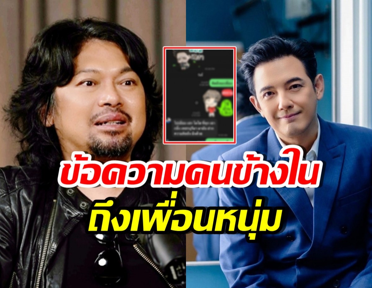 เพื่อนกันเพื่อนตาย เปิดแชตคำพูด เสก โลโซ ฝากถึง หนุ่ม ศรราม