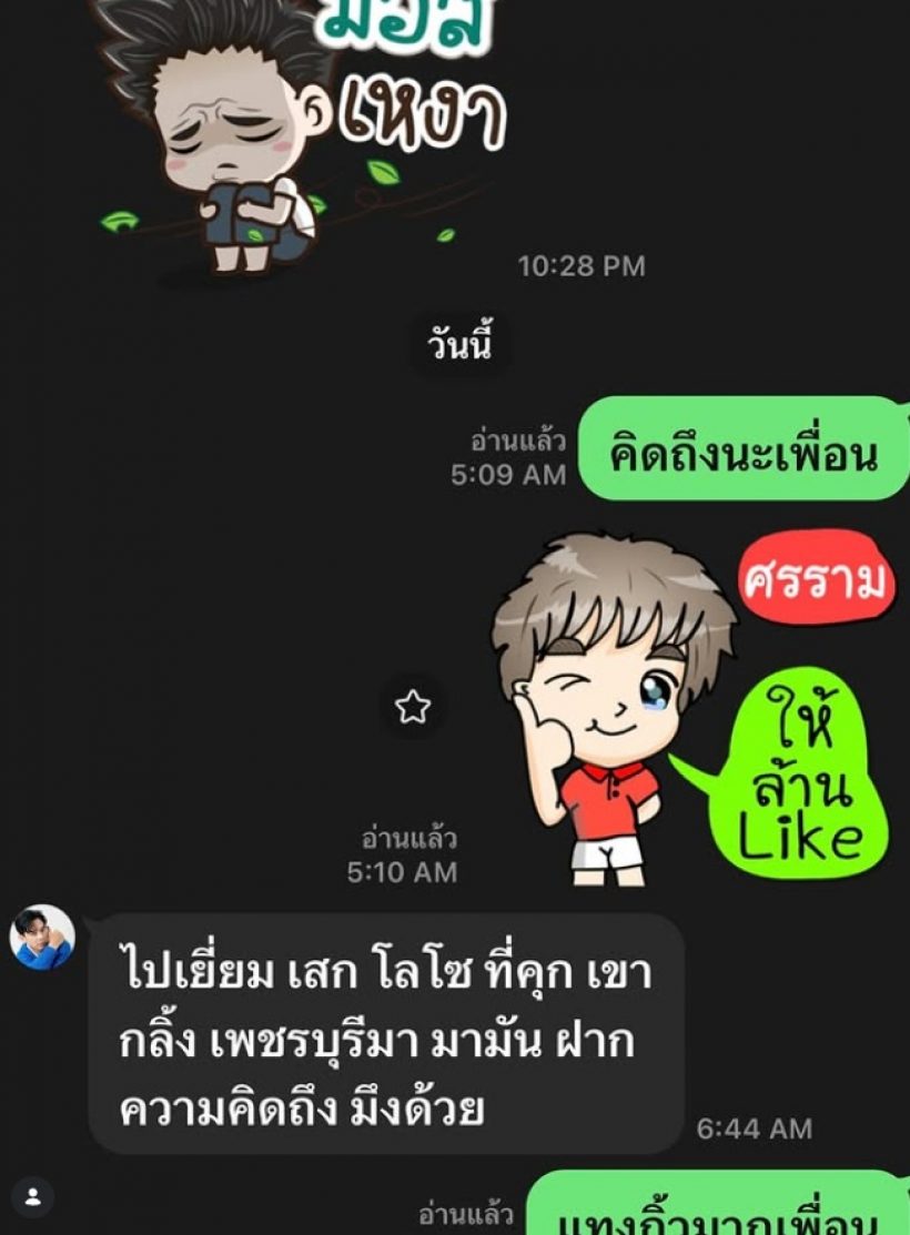 เพื่อนกันเพื่อนตาย เปิดแชตคำพูด เสก โลโซ ฝากถึง หนุ่ม ศรราม