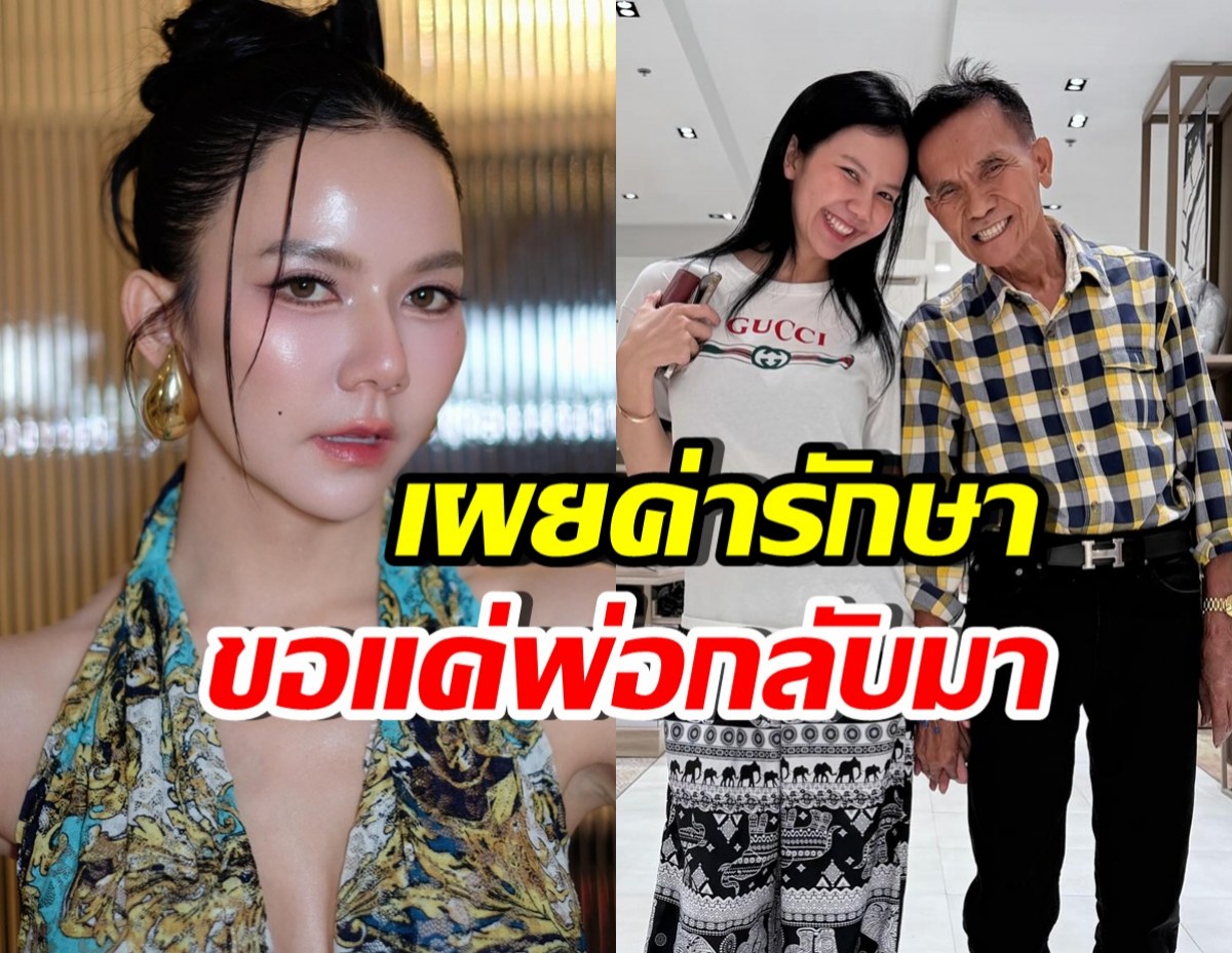 จ๊ะ นงผณี อัปเดตอาการคุณพ่อ พร้อมเผยค่ารักษาล่าสุด
