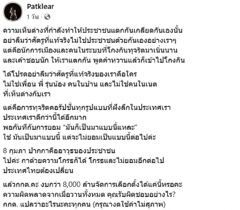 นักร้องสาวฟาดเดือด! แช่งคนโกงเลือกตั้งขอให้ล่มจม