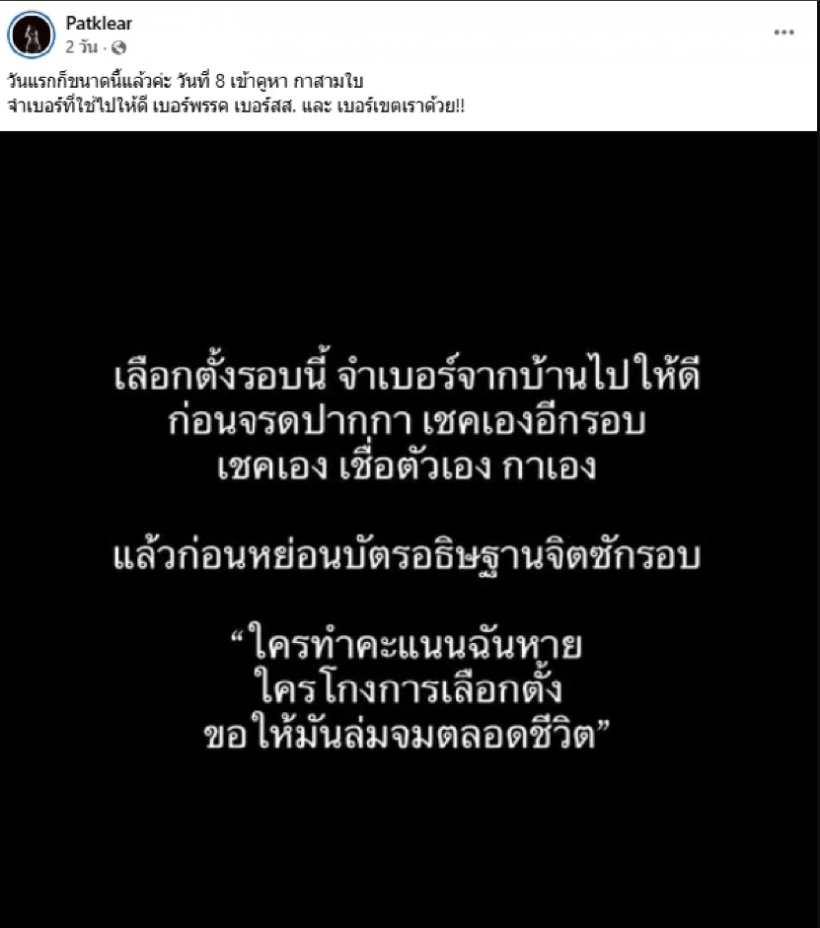 นักร้องสาวฟาดเดือด! แช่งคนโกงเลือกตั้งขอให้ล่มจม