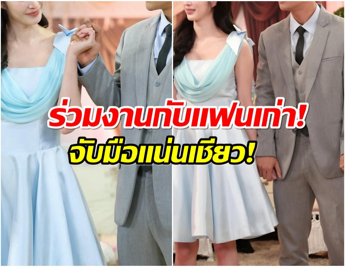 โอ้โห! หวานเจี๊ยบ อดีคคู่รักดัง กลับมาร่วมงานกันอีกครั้ง