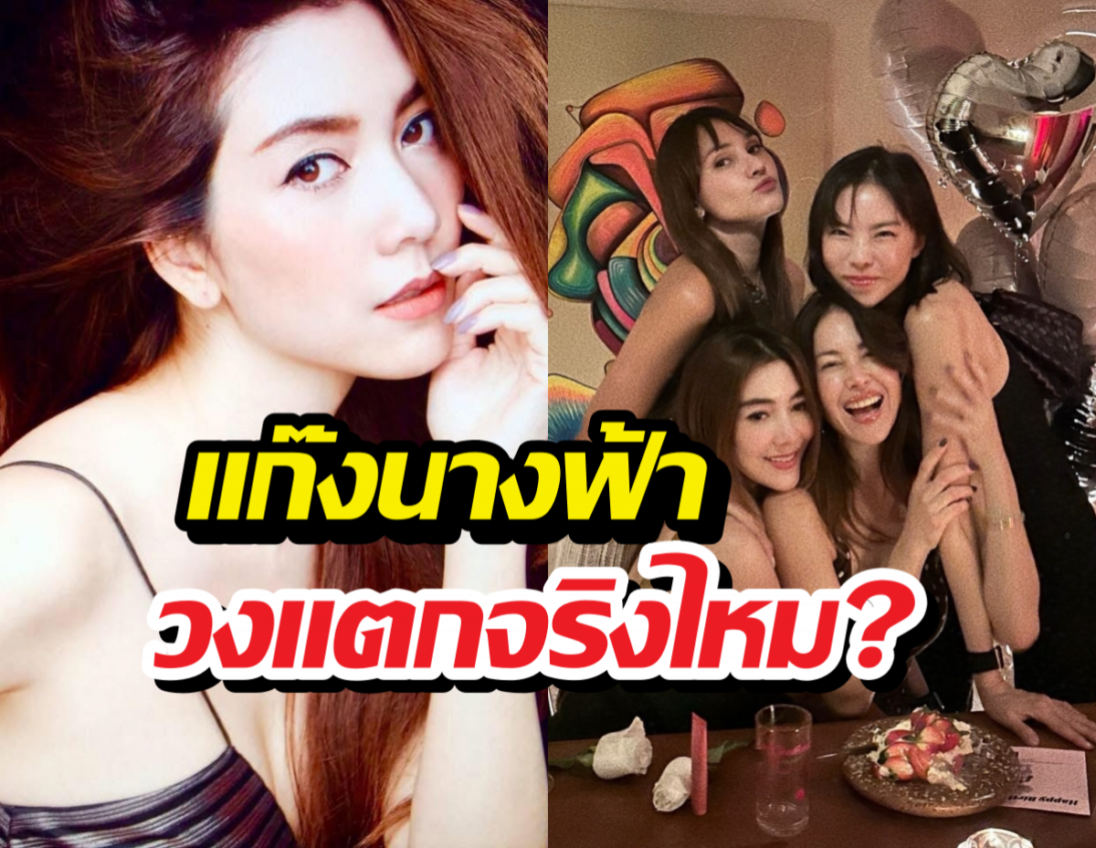 วุ้นเส้น ตอบชัด! สถานะ แก๊งนางฟ้า วงแตกจริงไหม?