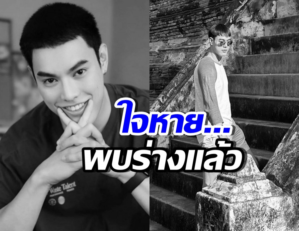 ข่าวเศร้า พบแล้วร่าง กอล์ฟ กีรติ หลังหายตัวหลายวัน