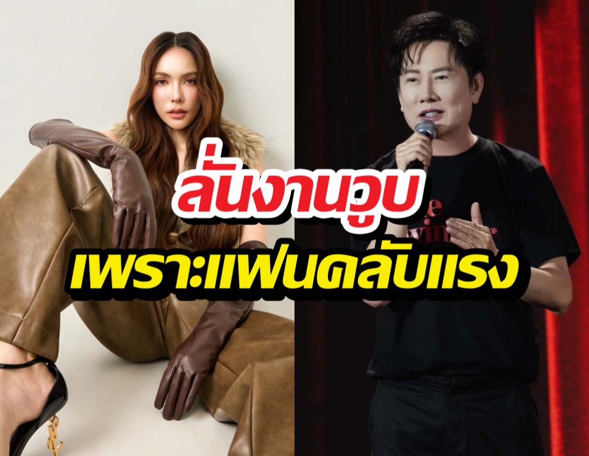 ณวัฒน์ไม่แบนชาล็อต แต่งานวูบเพราะแฟนคลับแรง