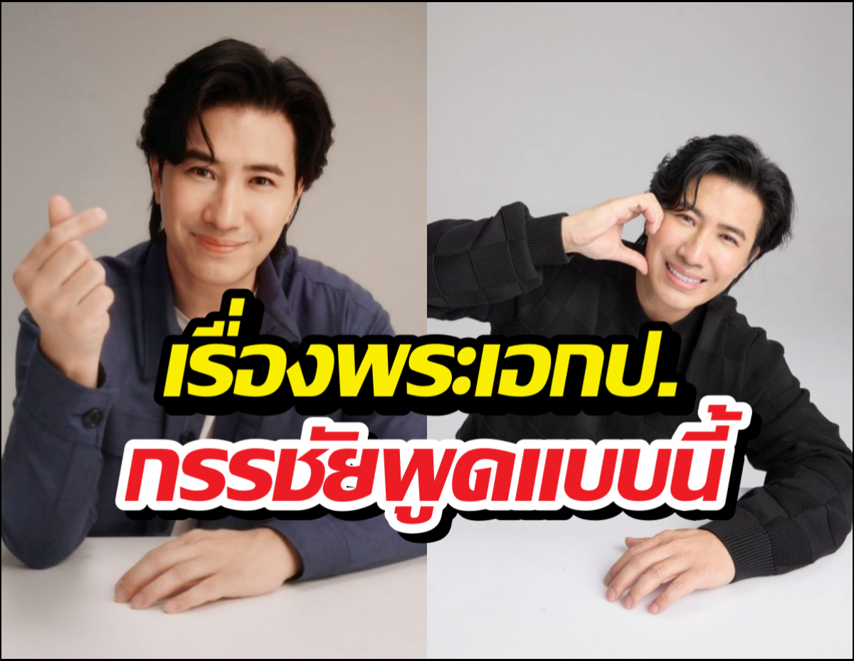 ว้ายแรง! หนุ่ม กรรชัย ฟาดนิ่มๆ ปมพระเอก ป. งานนี้มีสะดุ้ง