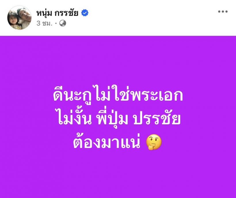 ว้ายแรง! หนุ่ม กรรชัย ฟาดนิ่มๆ ปมพระเอก ป. งานนี้มีสะดุ้ง