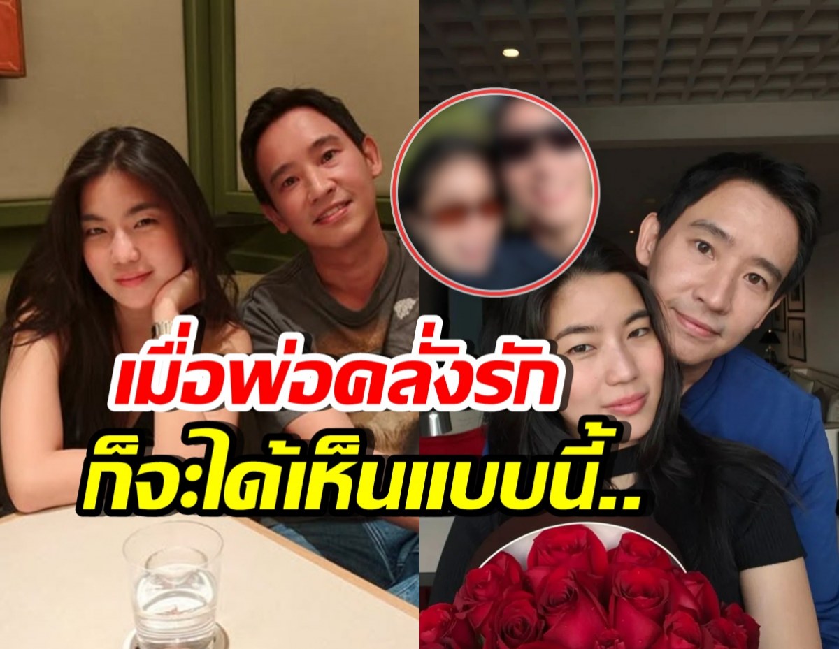 เสิร์ฟไม่พัก พิธา โชว์โหมดคลั่งรัก ก้อย ช็อตนี้คนตายเรียบ