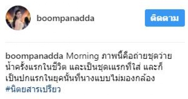 เมื่อ “บุ๋ม ปนัดดา” ย้อนอดีตถ่ายชุดว่ายน้ำครั้งแรก!! บอกเลยว่าหุ่นดีเว่อร์!!